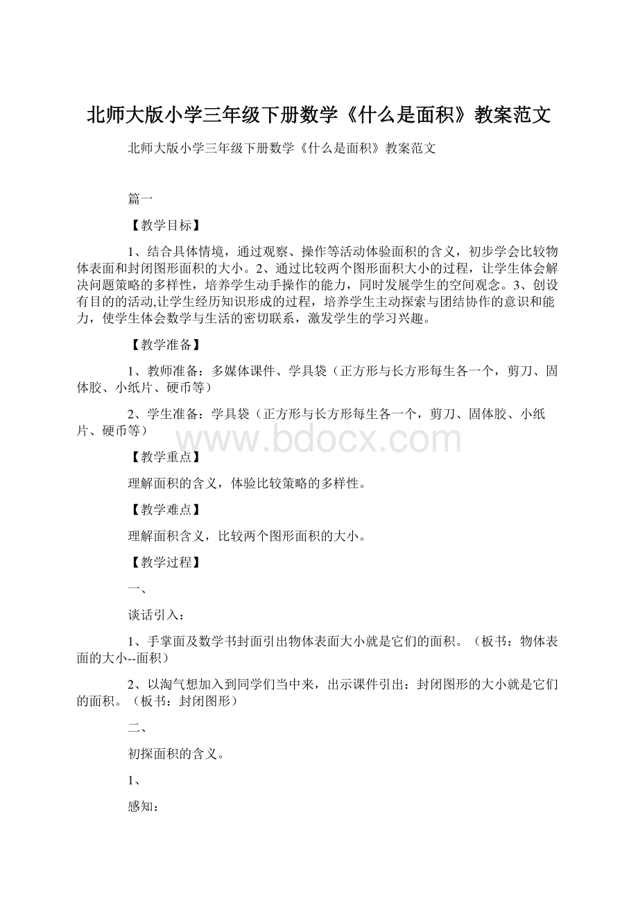 北师大版小学三年级下册数学《什么是面积》教案范文Word文档格式.docx