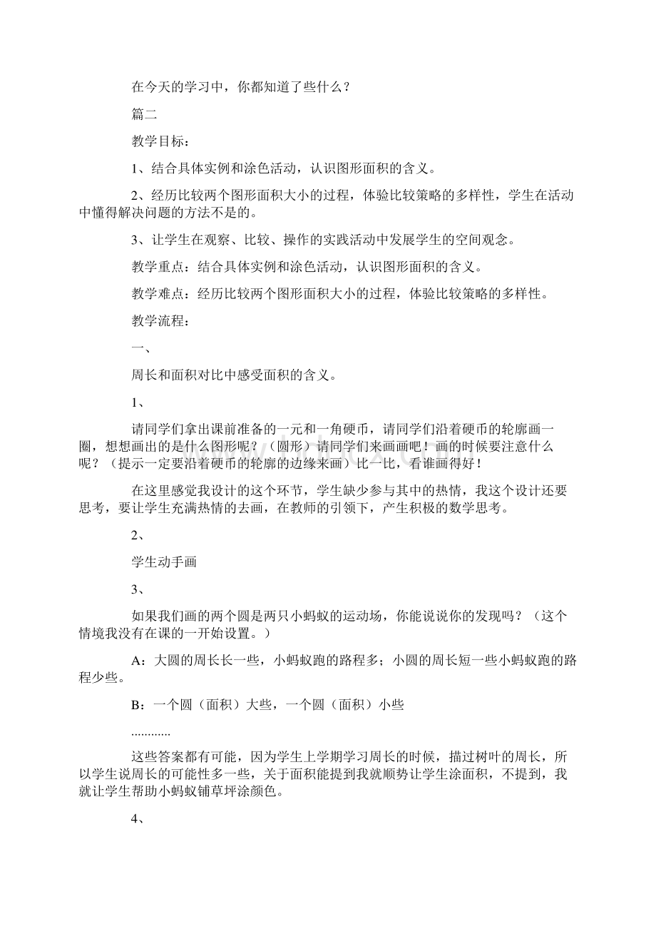 北师大版小学三年级下册数学《什么是面积》教案范文Word文档格式.docx_第3页