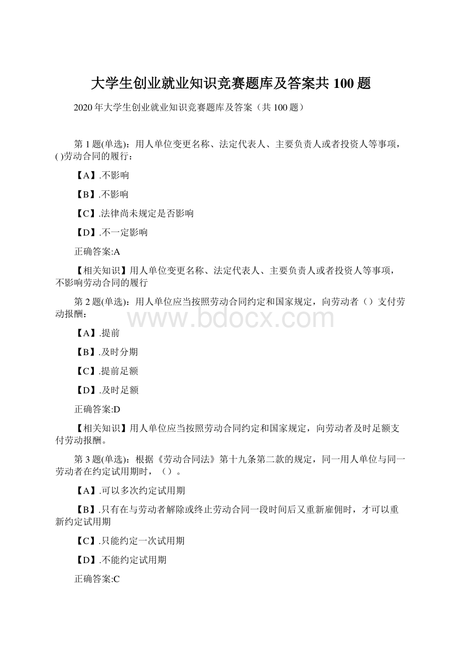 大学生创业就业知识竞赛题库及答案共100题.docx