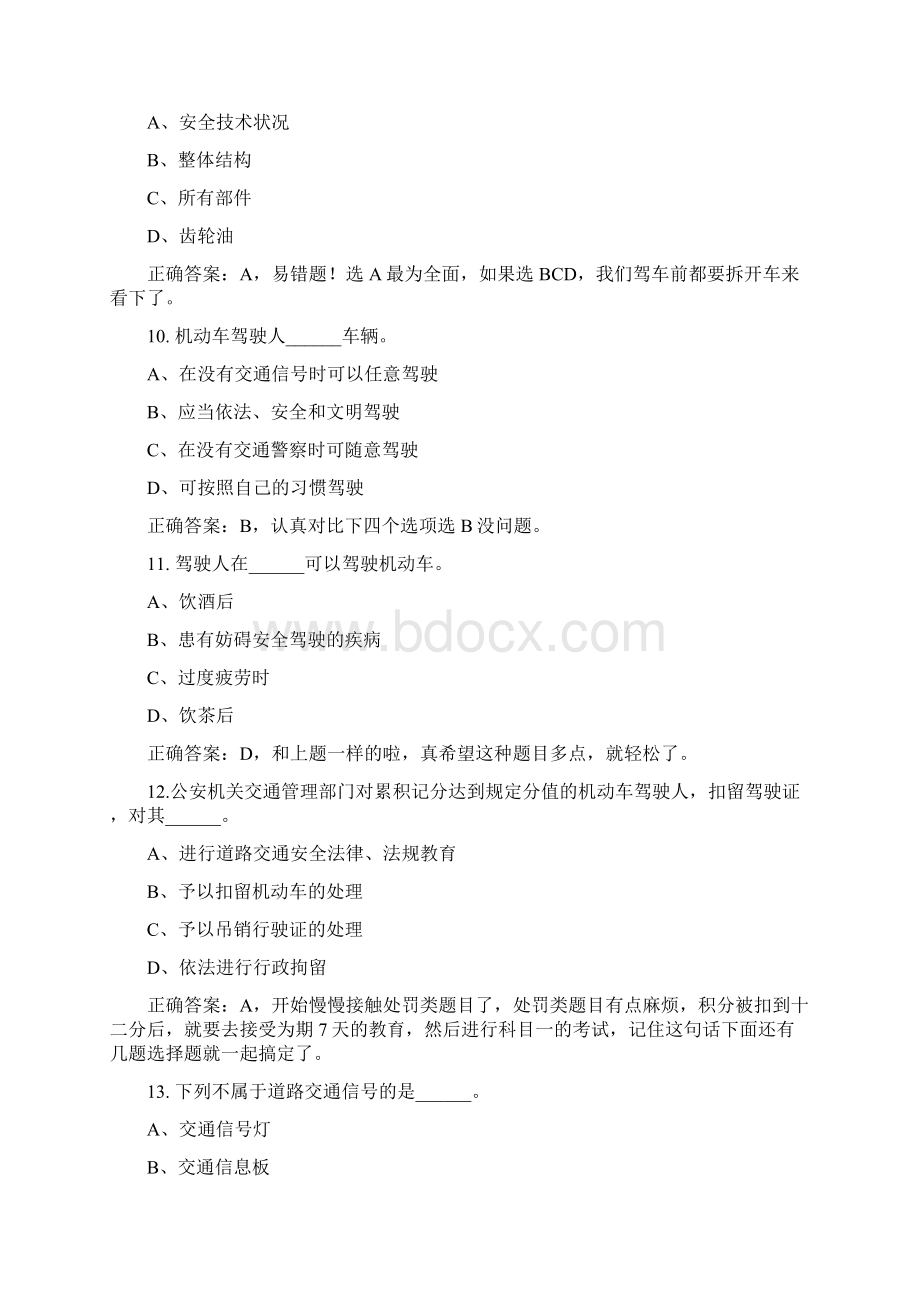 驾照考试科目一详解道路交通安全法Word文档格式.docx_第3页