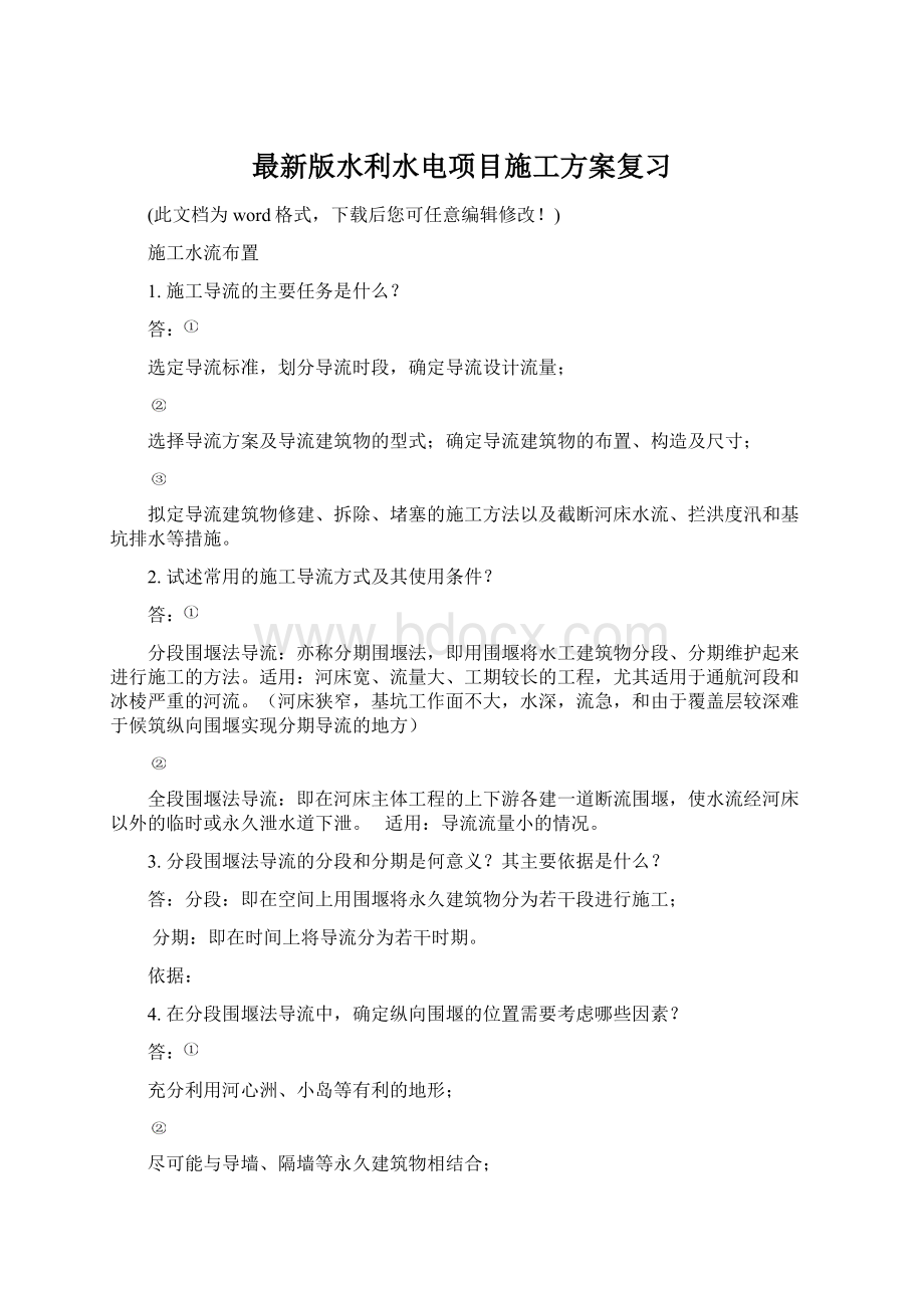 最新版水利水电项目施工方案复习Word下载.docx