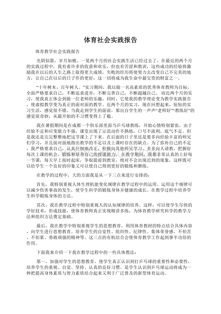 体育社会实践报告Word文件下载.docx