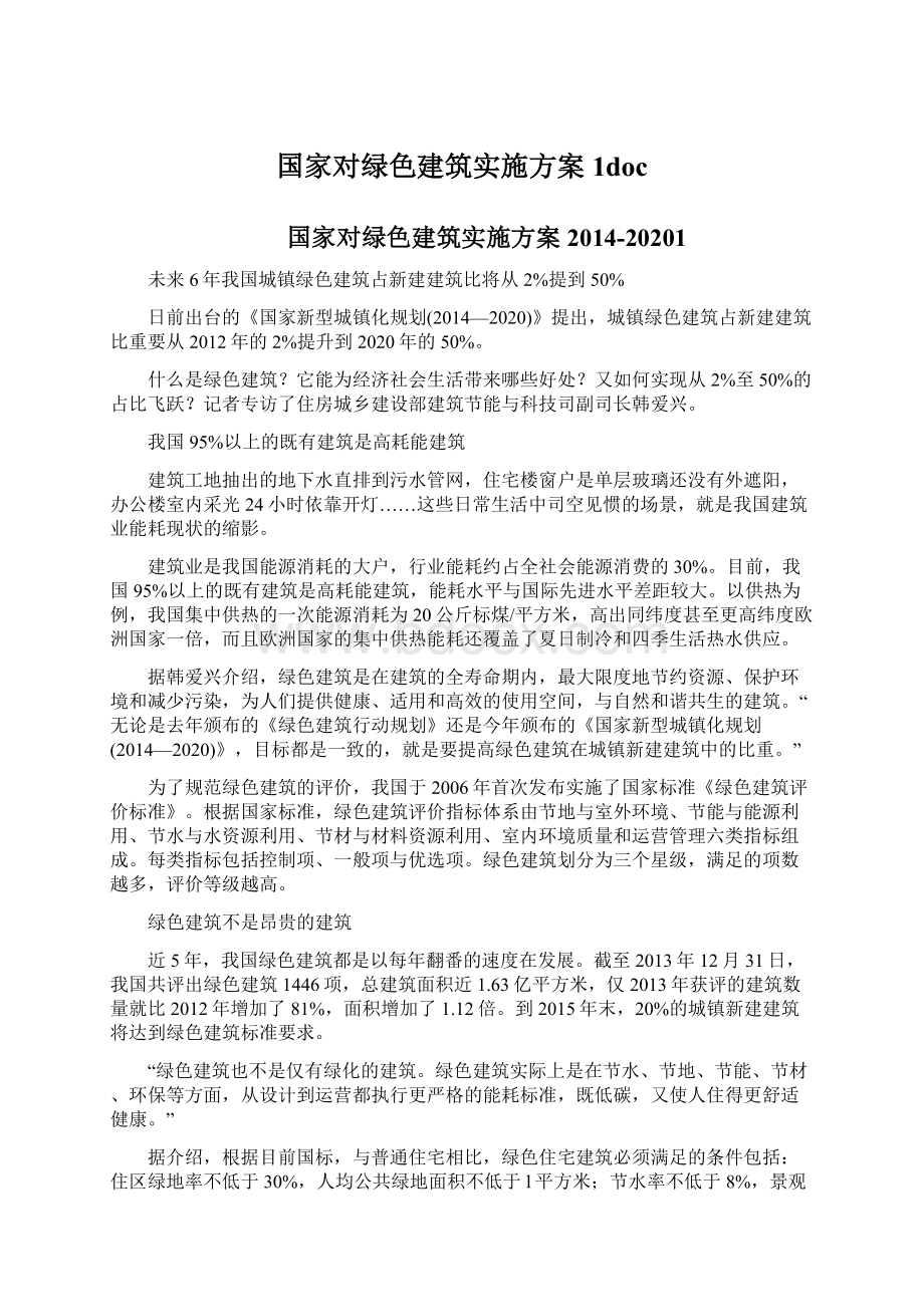 国家对绿色建筑实施方案1doc.docx_第1页