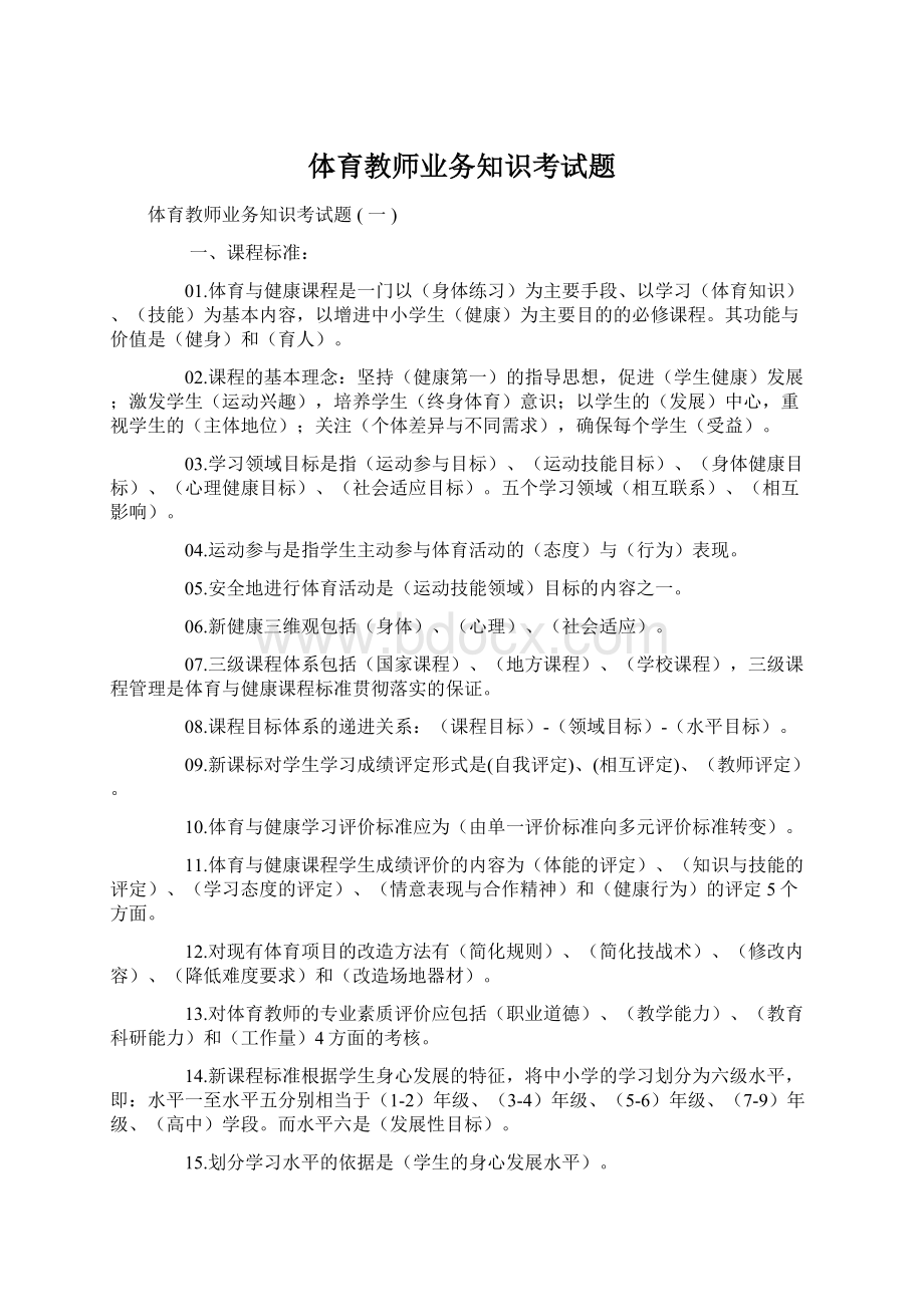 体育教师业务知识考试题Word文档格式.docx_第1页