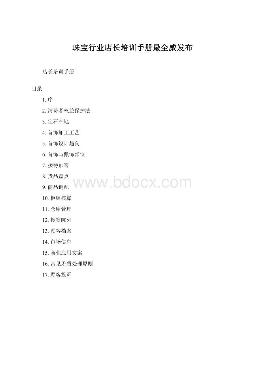 珠宝行业店长培训手册最全威发布Word文档格式.docx