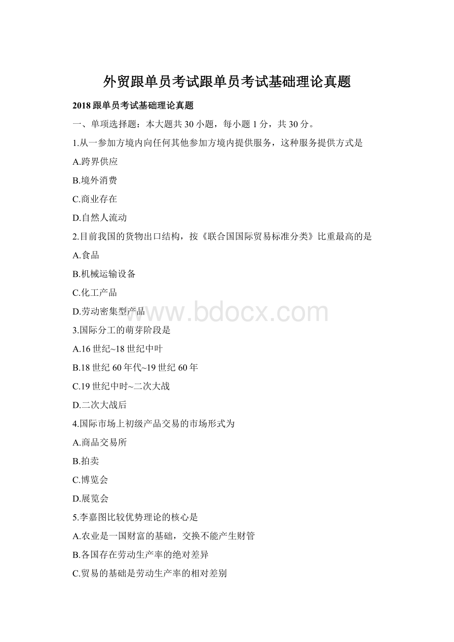 外贸跟单员考试跟单员考试基础理论真题.docx_第1页