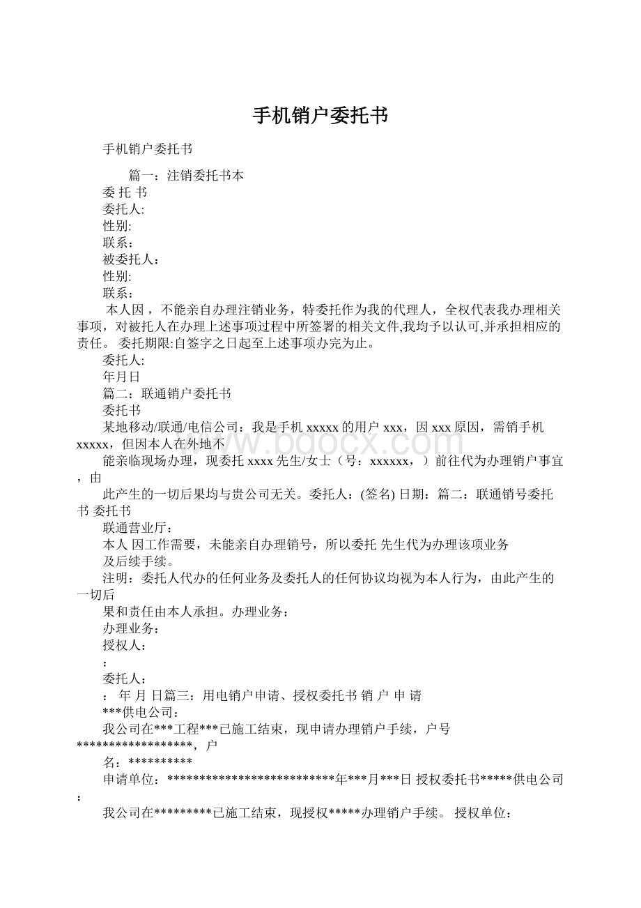 手机销户委托书.docx