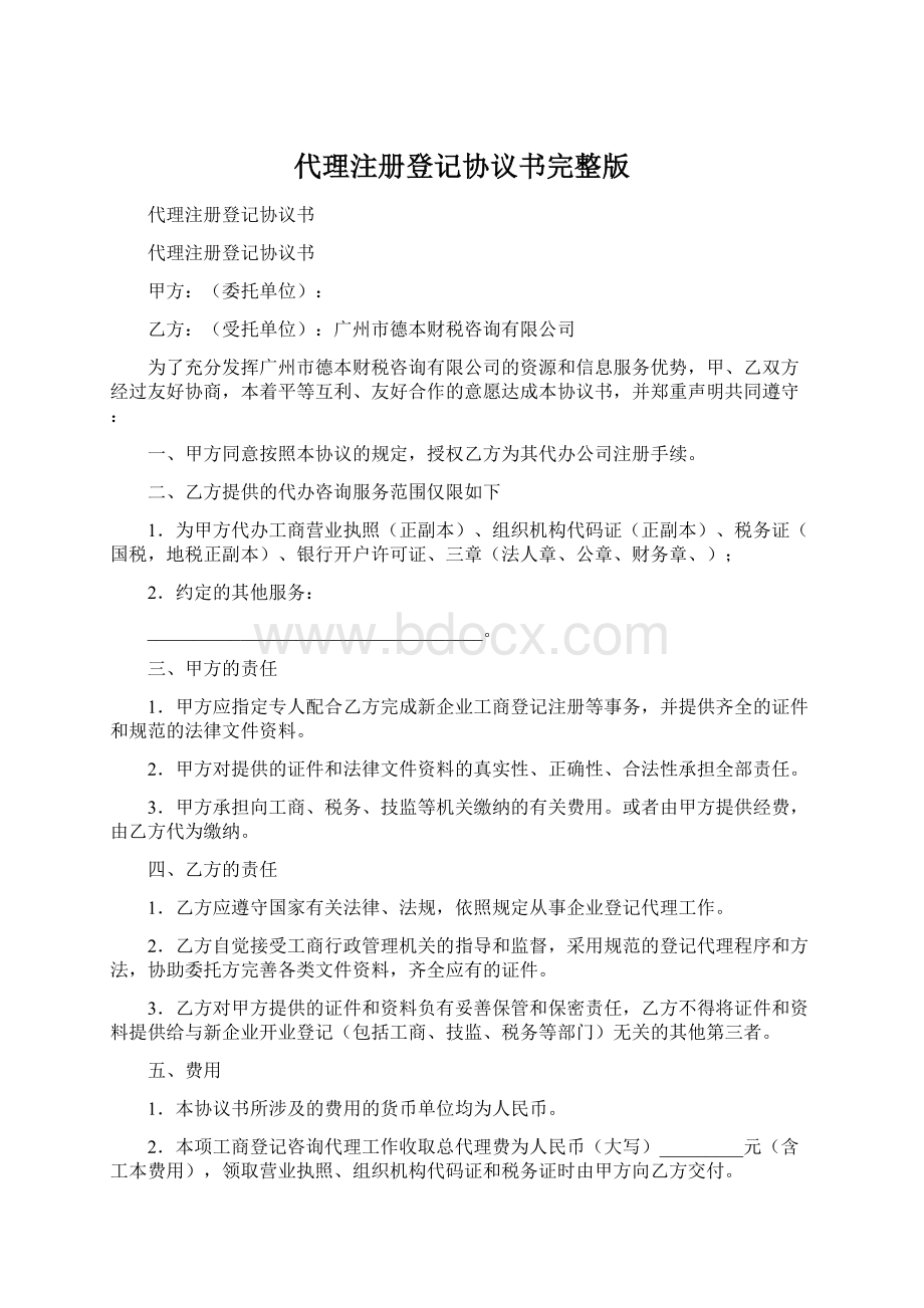 代理注册登记协议书完整版.docx