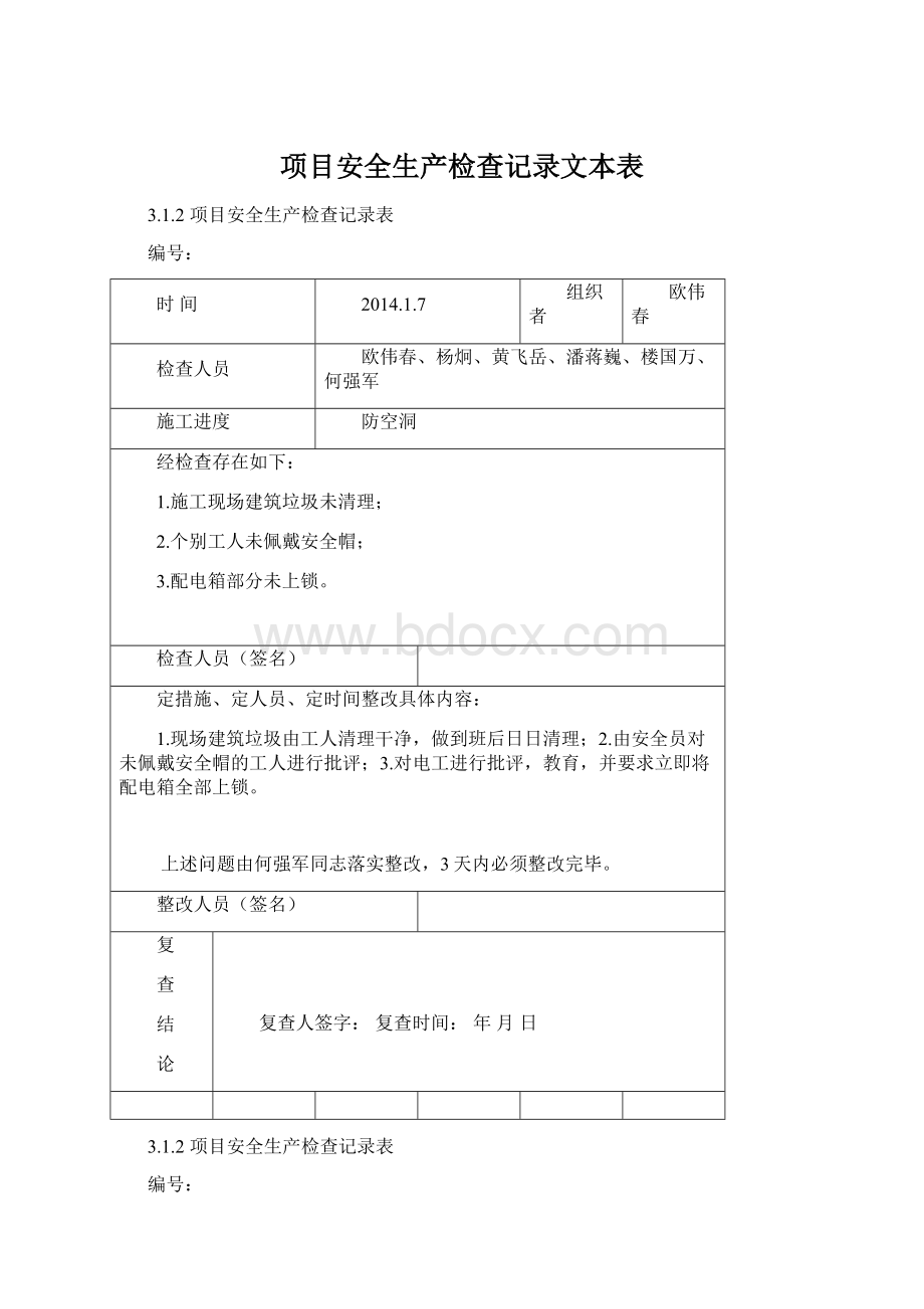 项目安全生产检查记录文本表.docx_第1页