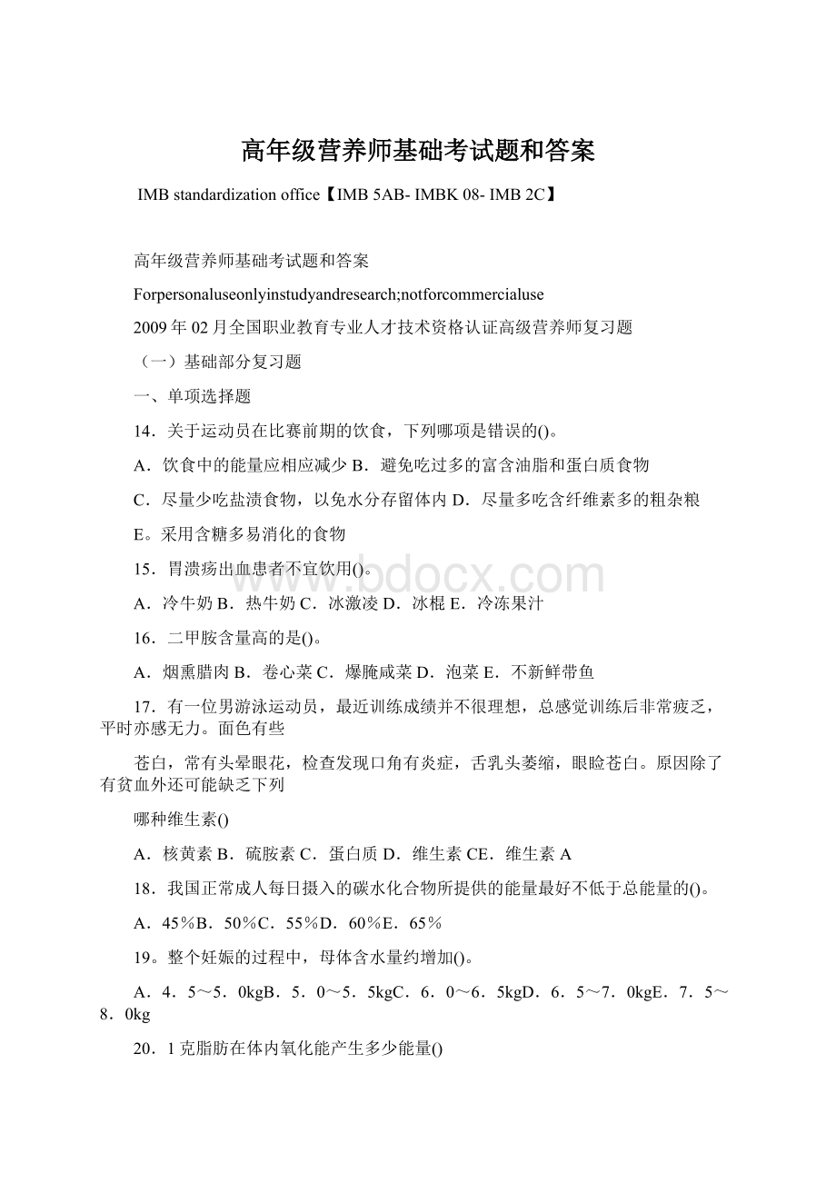 高年级营养师基础考试题和答案.docx