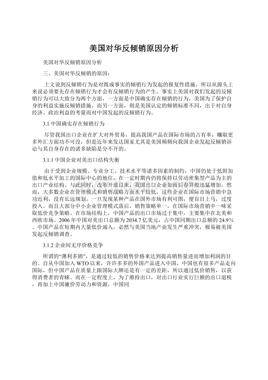 美国对华反倾销原因分析Word格式.docx_第1页