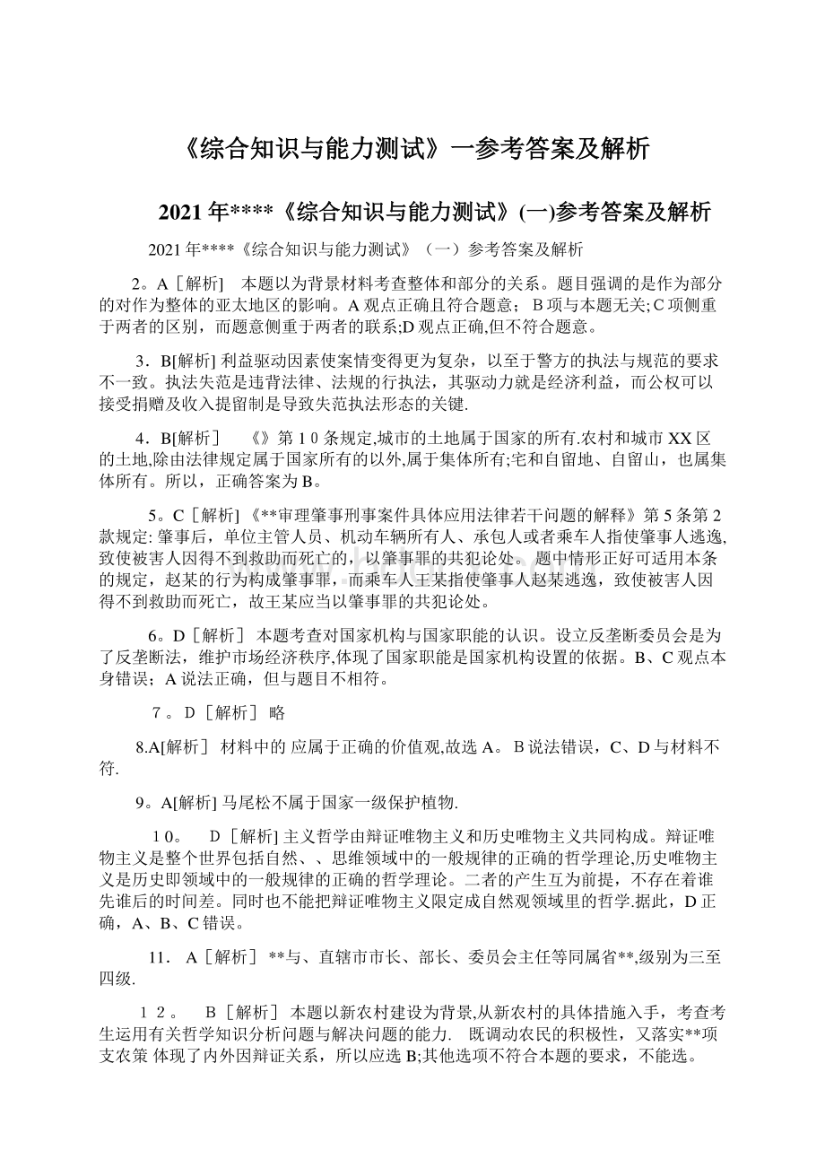 《综合知识与能力测试》一参考答案及解析.docx