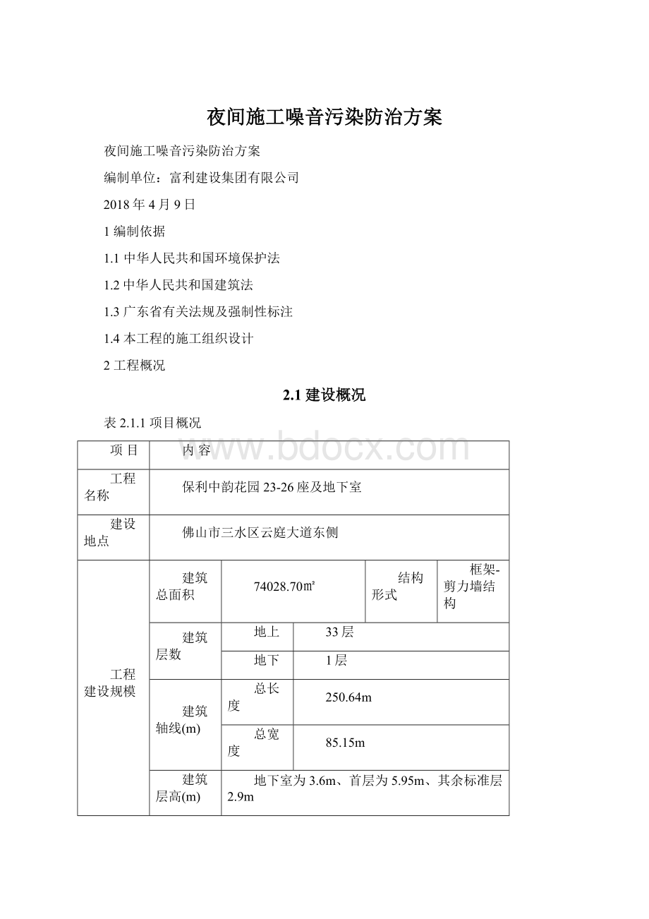 夜间施工噪音污染防治方案Word格式.docx_第1页