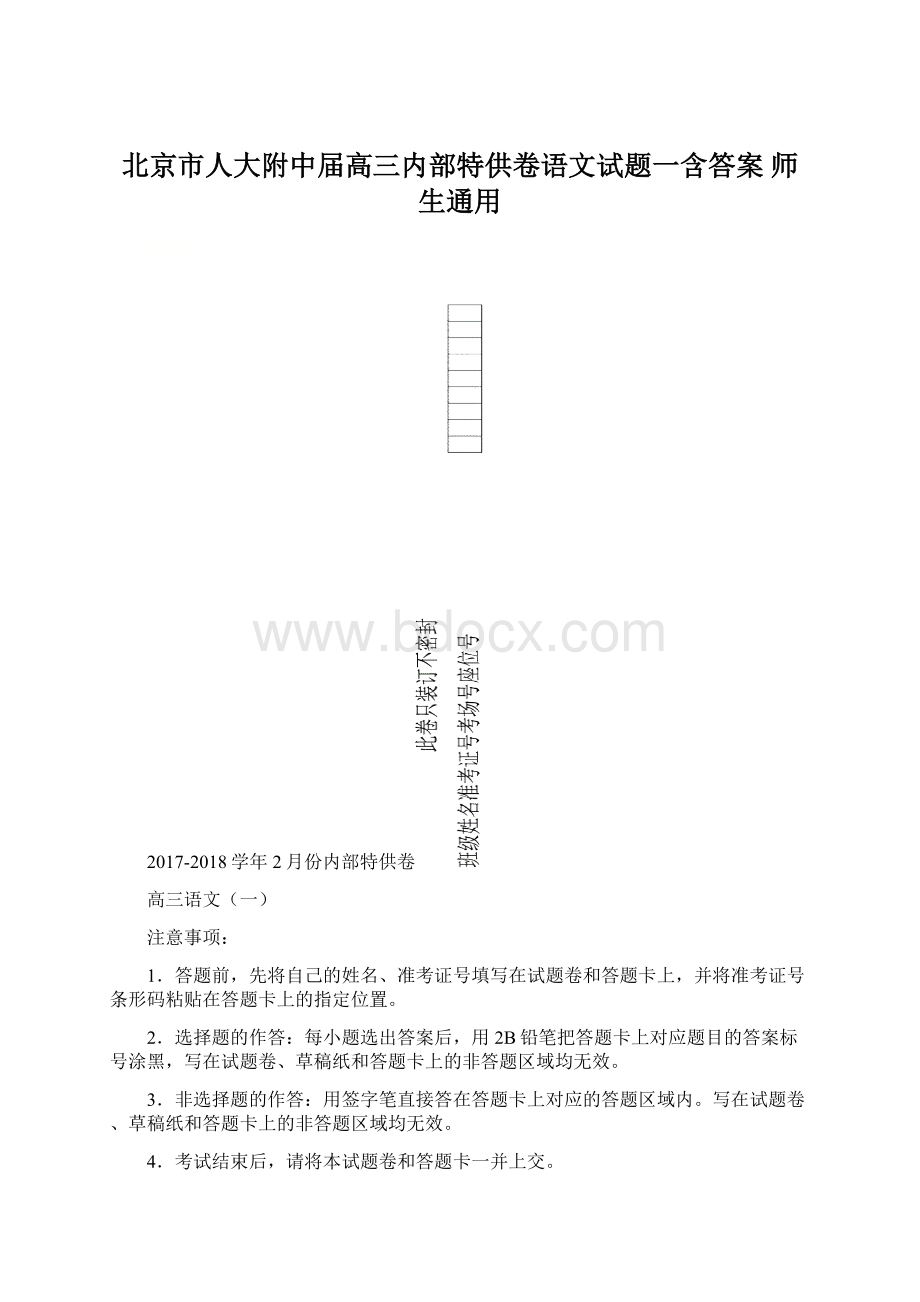 北京市人大附中届高三内部特供卷语文试题一含答案师生通用Word下载.docx