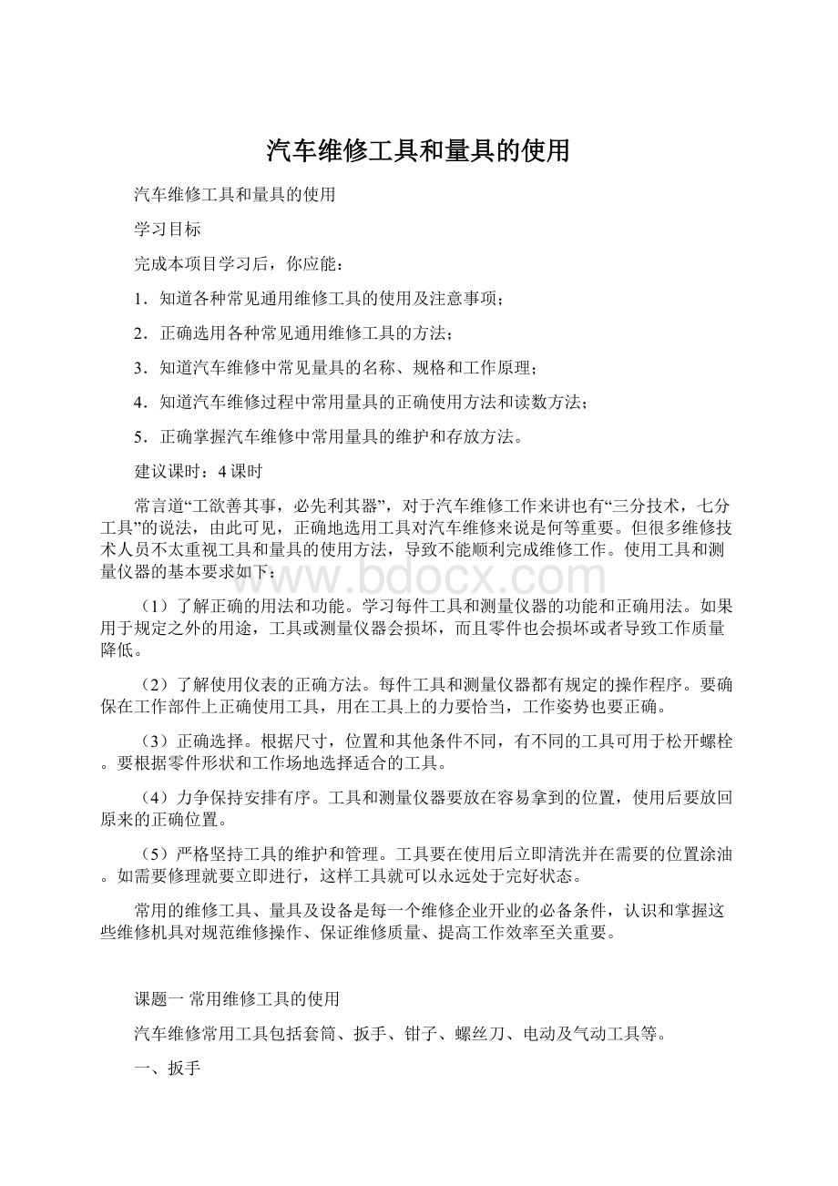 汽车维修工具和量具的使用.docx_第1页