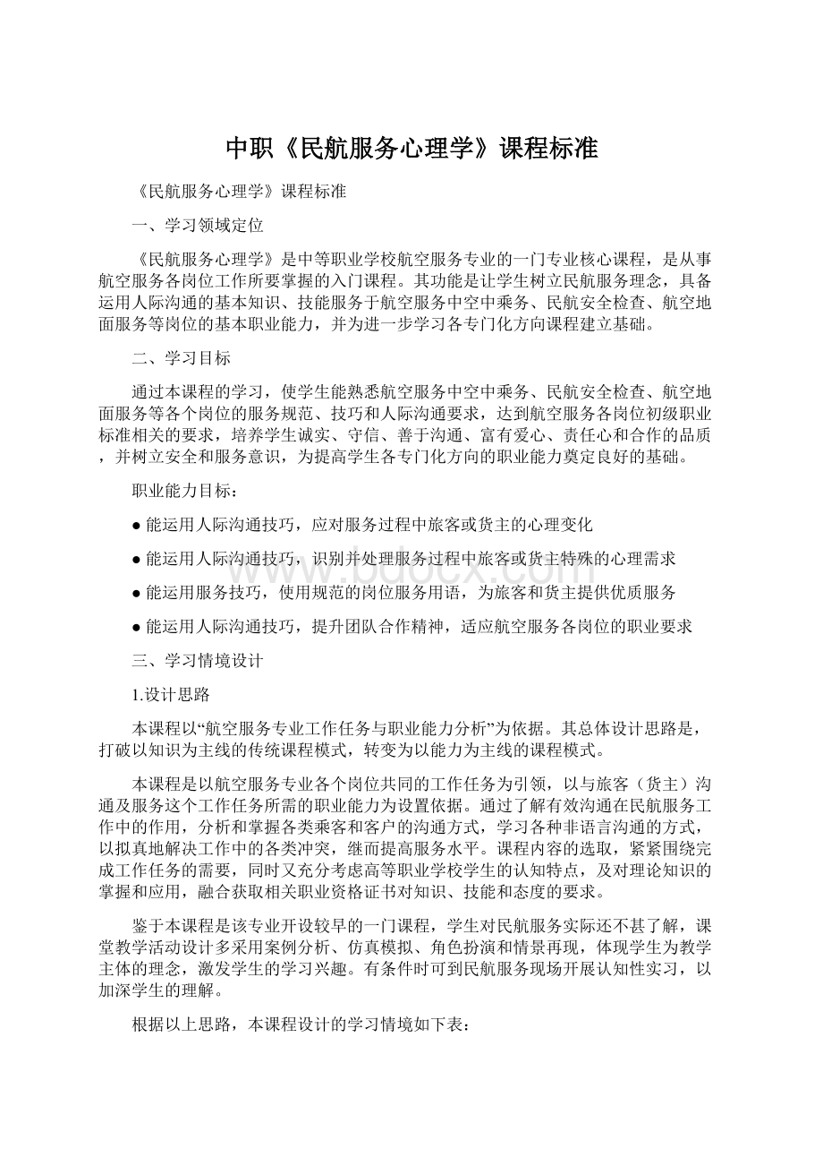 中职《民航服务心理学》课程标准.docx_第1页