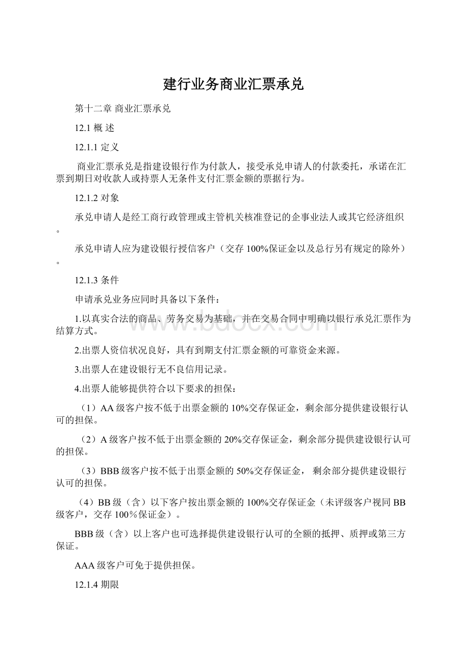 建行业务商业汇票承兑Word格式.docx_第1页