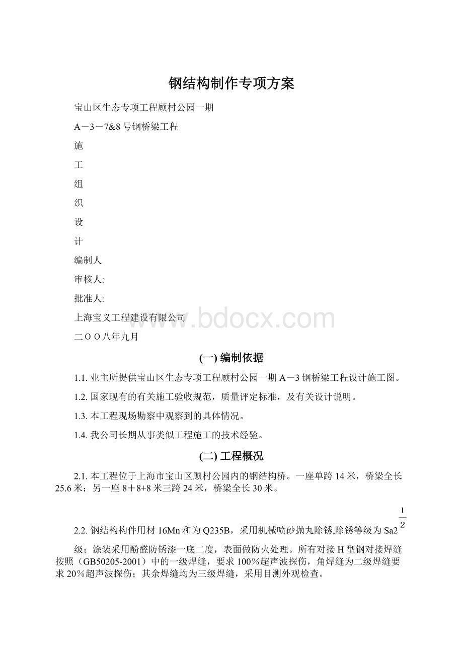 钢结构制作专项方案Word文档格式.docx