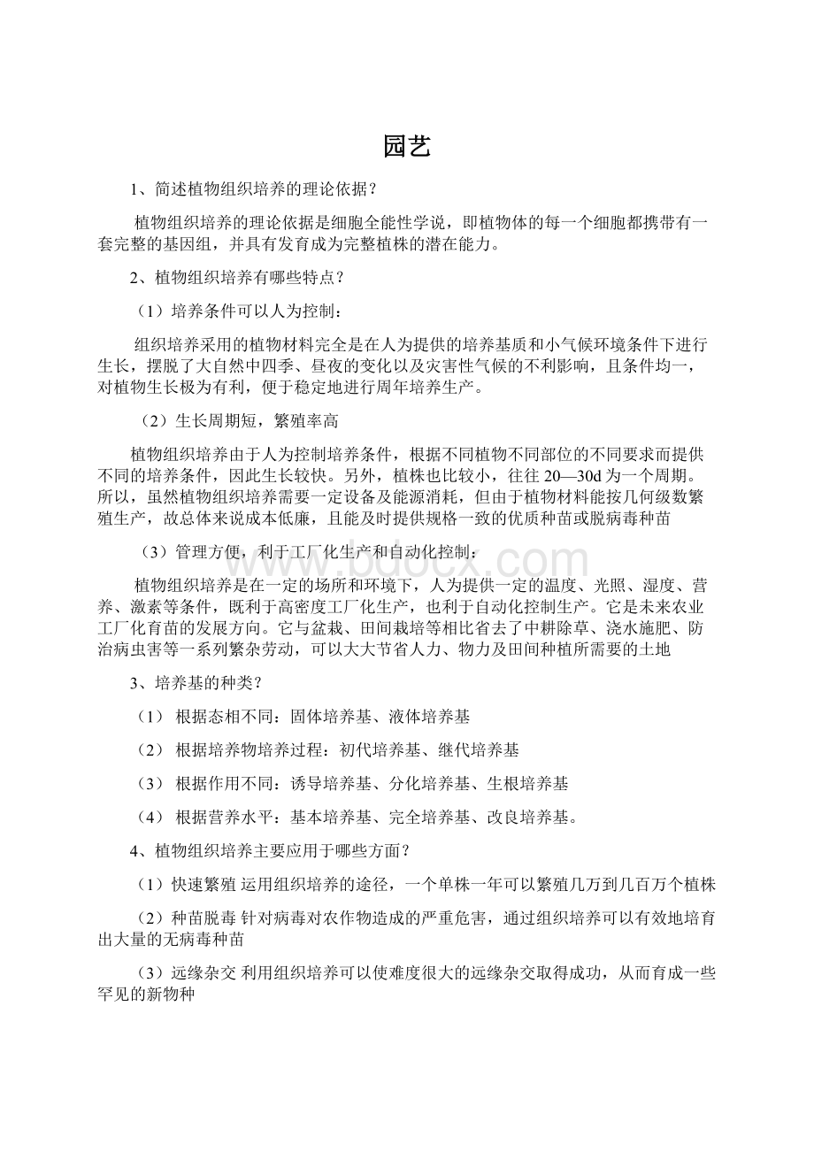 园艺Word文档下载推荐.docx_第1页