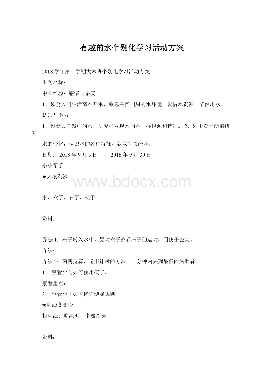 有趣的水个别化学习活动方案.docx