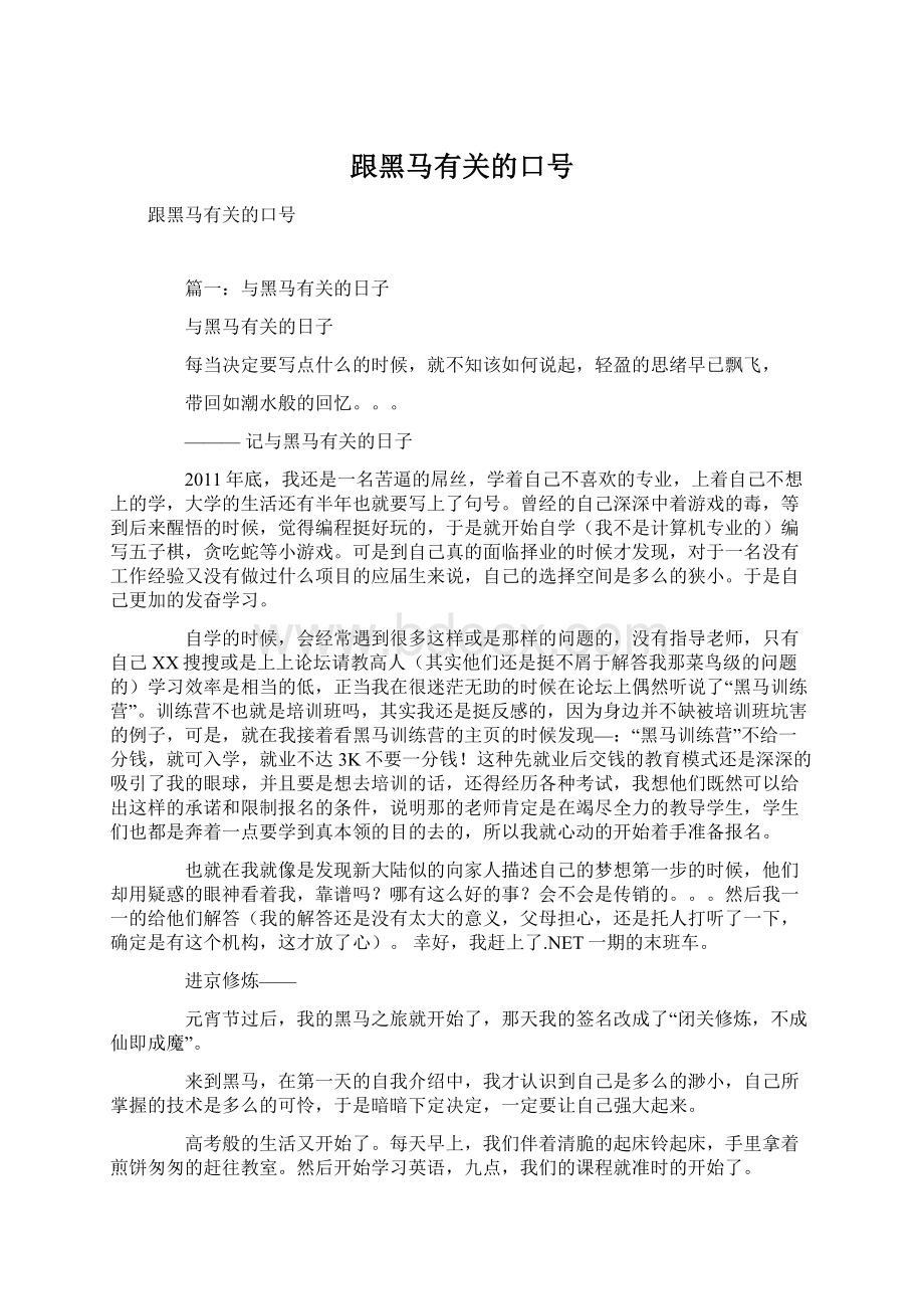 跟黑马有关的口号.docx