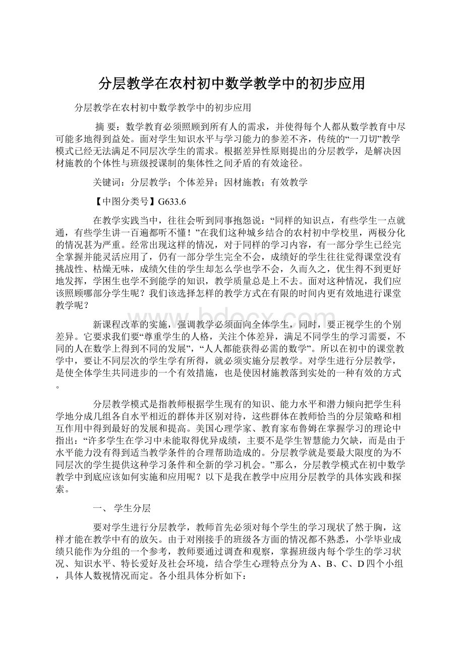 分层教学在农村初中数学教学中的初步应用.docx_第1页