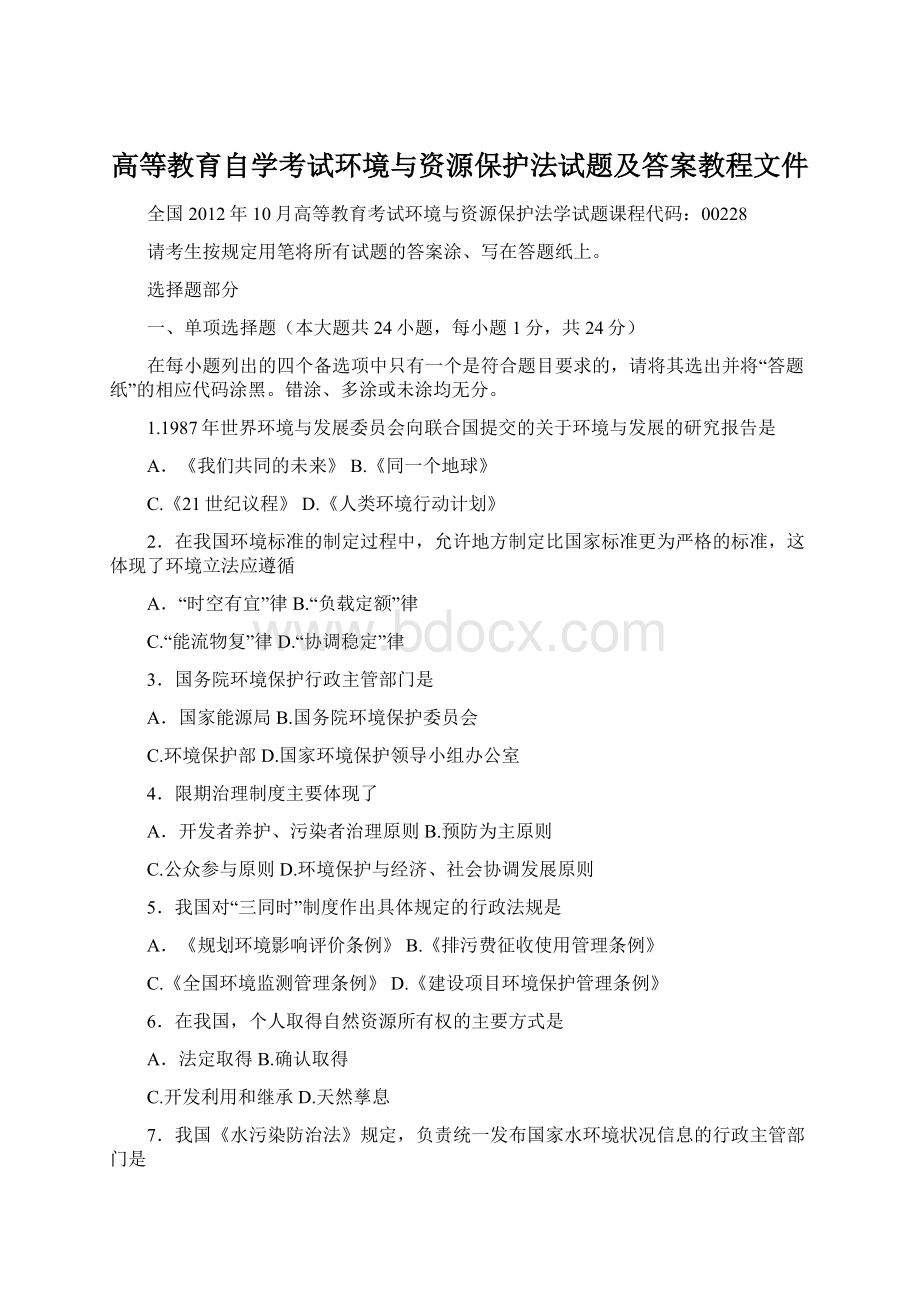 高等教育自学考试环境与资源保护法试题及答案教程文件Word下载.docx