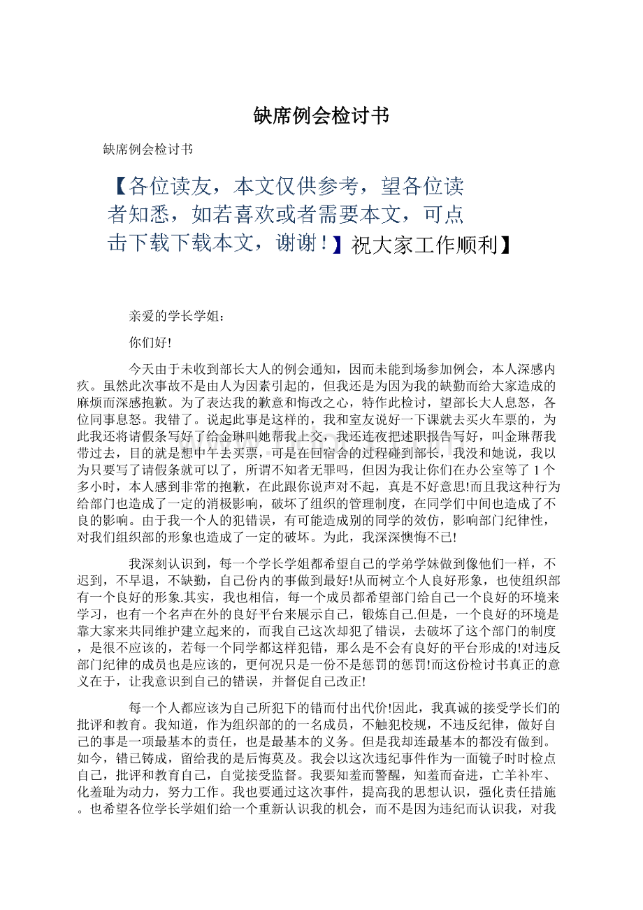 缺席例会检讨书Word格式.docx