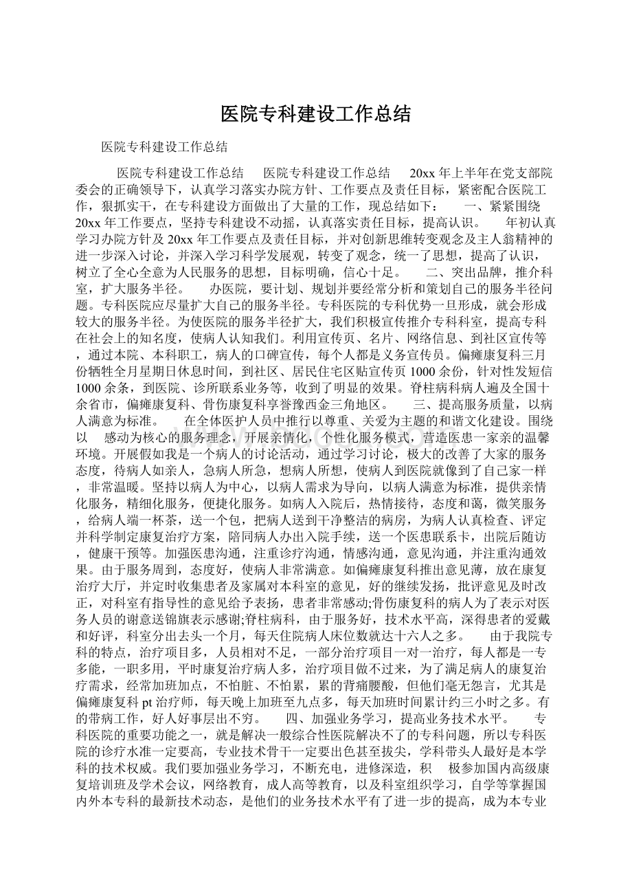 医院专科建设工作总结.docx_第1页