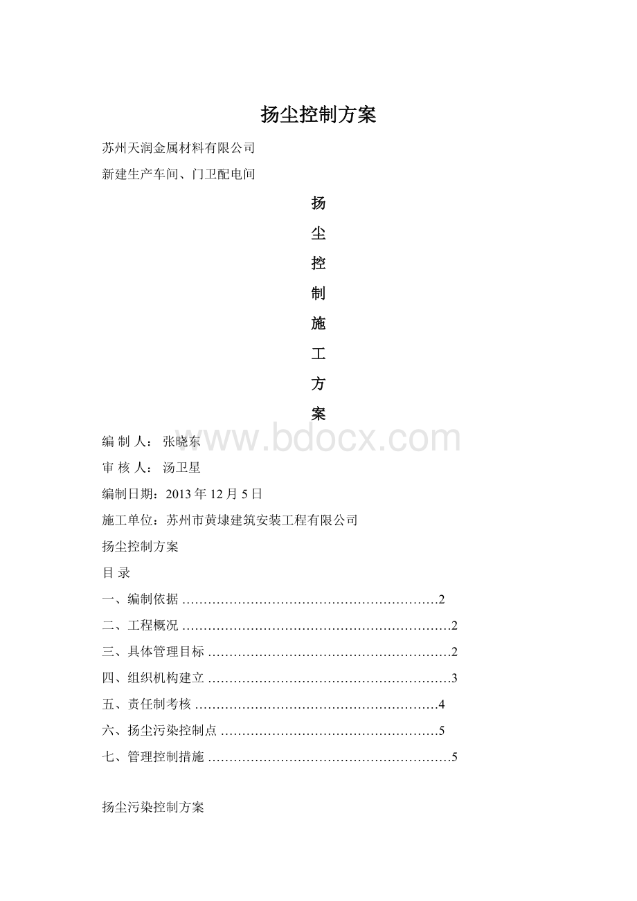 扬尘控制方案Word格式文档下载.docx