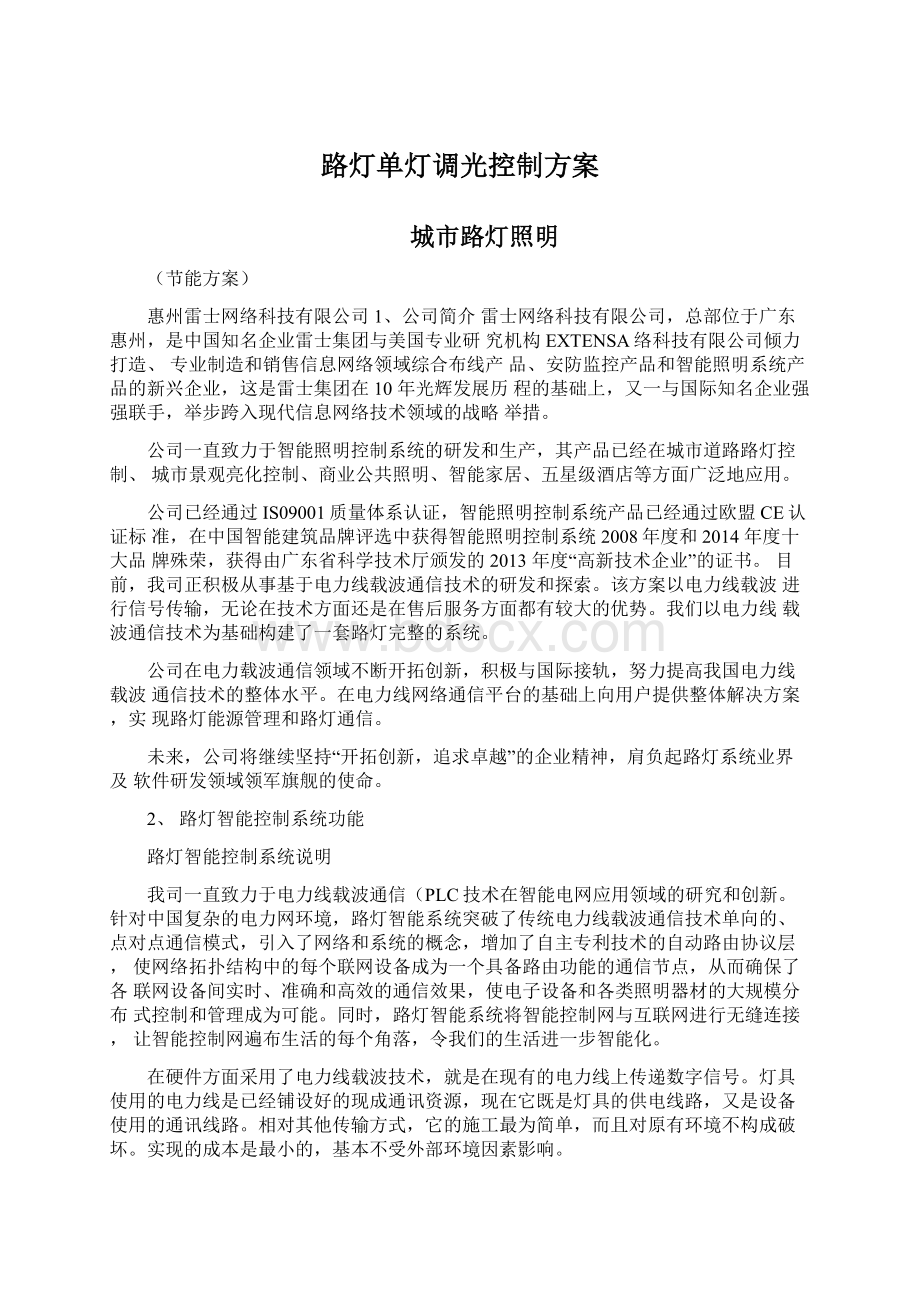 路灯单灯调光控制方案.docx