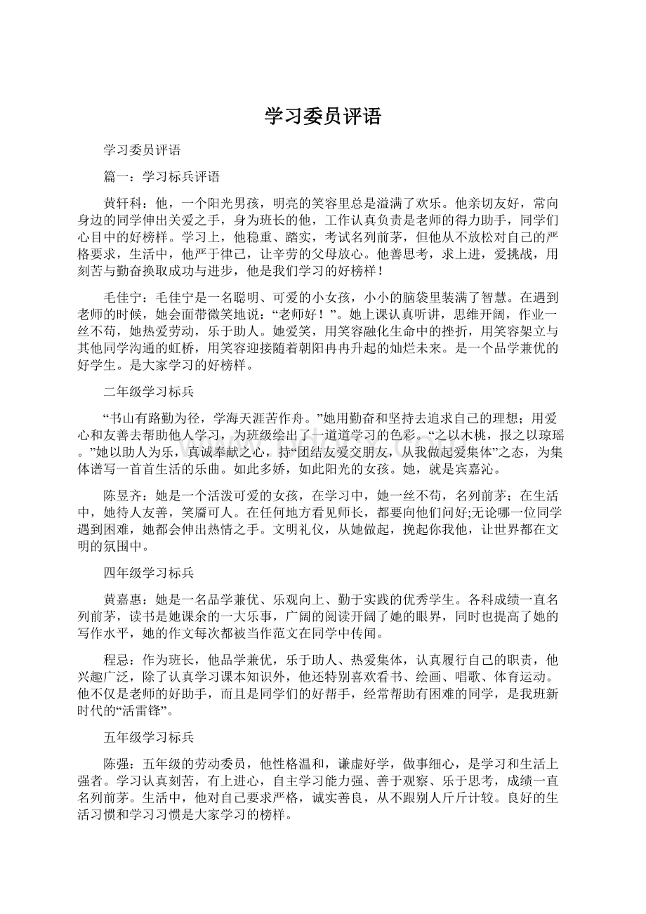 学习委员评语.docx