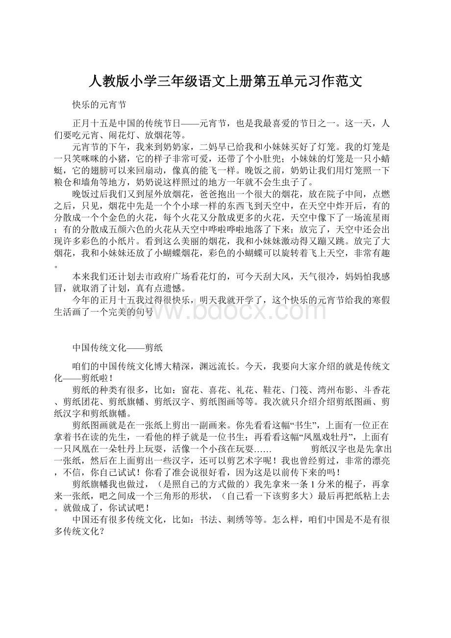 人教版小学三年级语文上册第五单元习作范文Word文档下载推荐.docx