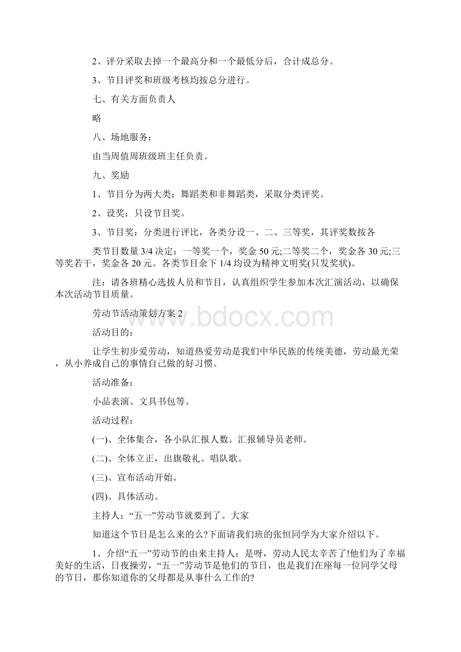 劳动节活动策划方案5篇Word格式文档下载.docx_第2页