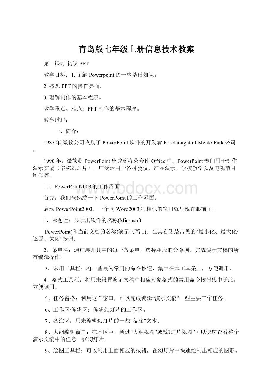 青岛版七年级上册信息技术教案.docx_第1页