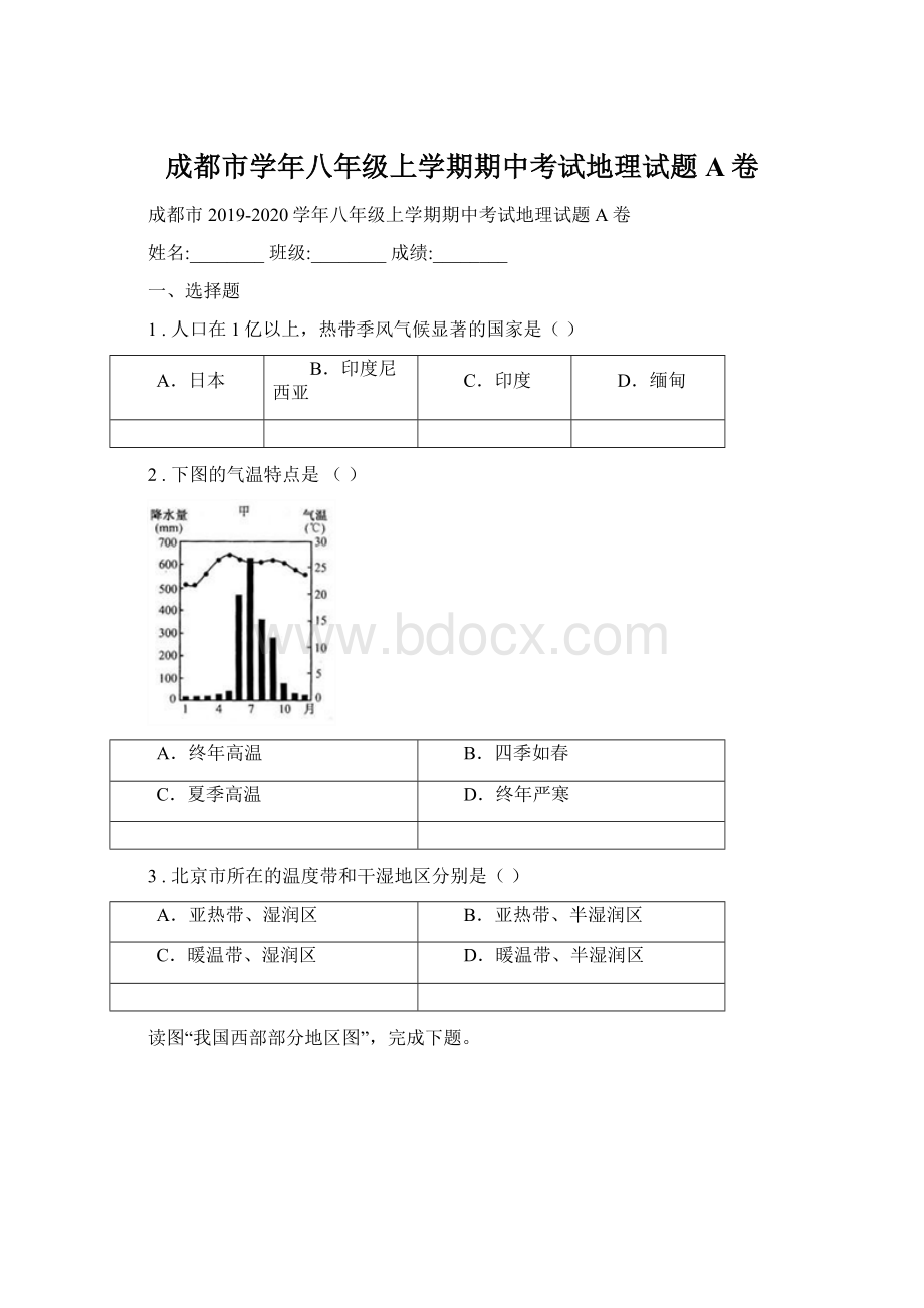 成都市学年八年级上学期期中考试地理试题A卷.docx