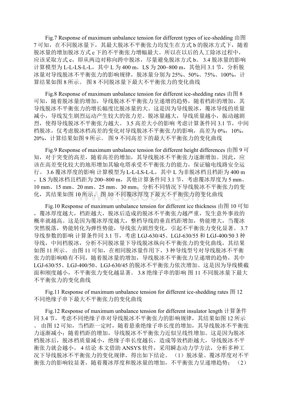 塔线体系脱冰不平衡张力影响因素分析Word文档格式.docx_第3页