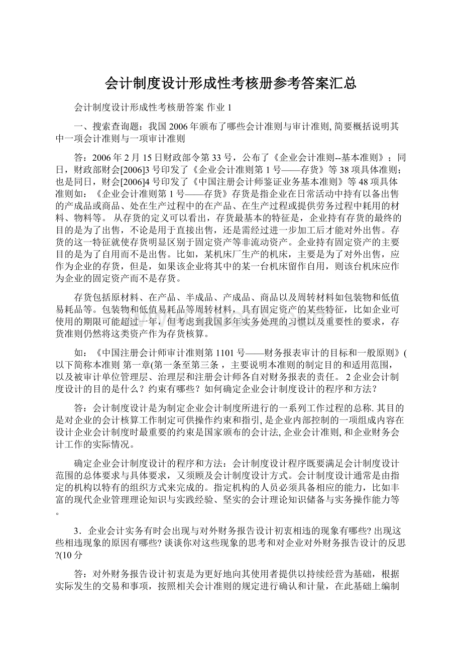 会计制度设计形成性考核册参考答案汇总.docx_第1页