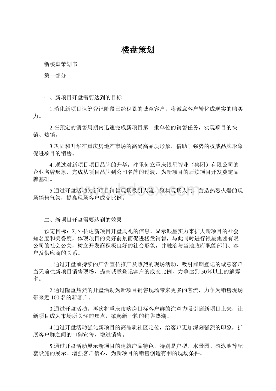 楼盘策划Word文档下载推荐.docx