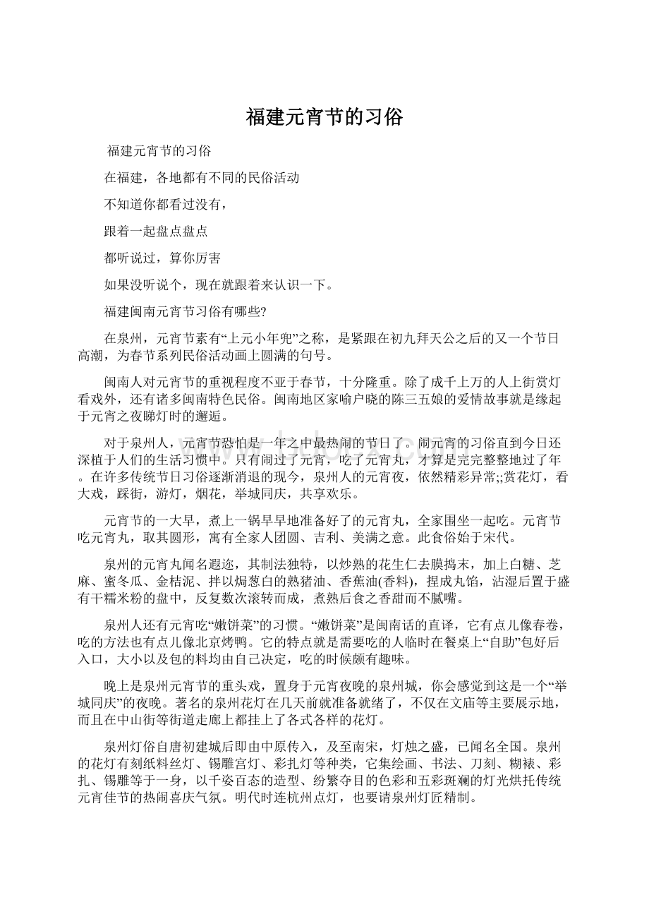 福建元宵节的习俗Word格式.docx_第1页