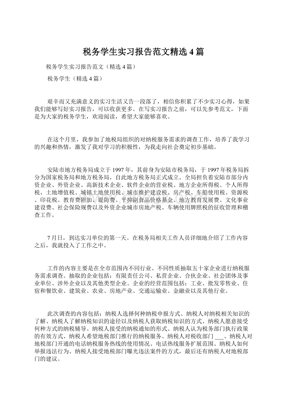 税务学生实习报告范文精选4篇.docx_第1页