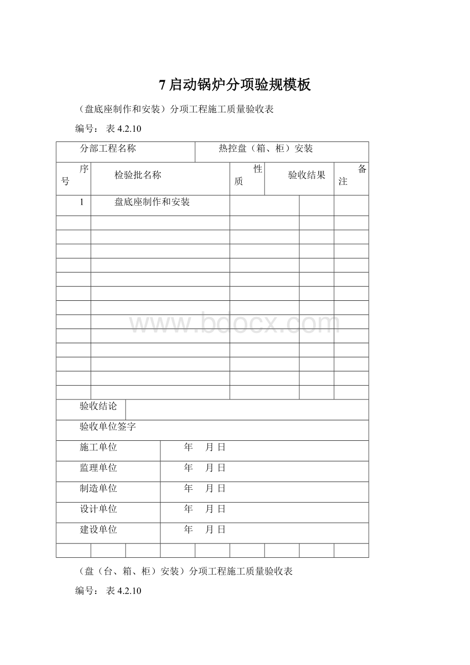 7启动锅炉分项验规模板Word文档下载推荐.docx_第1页