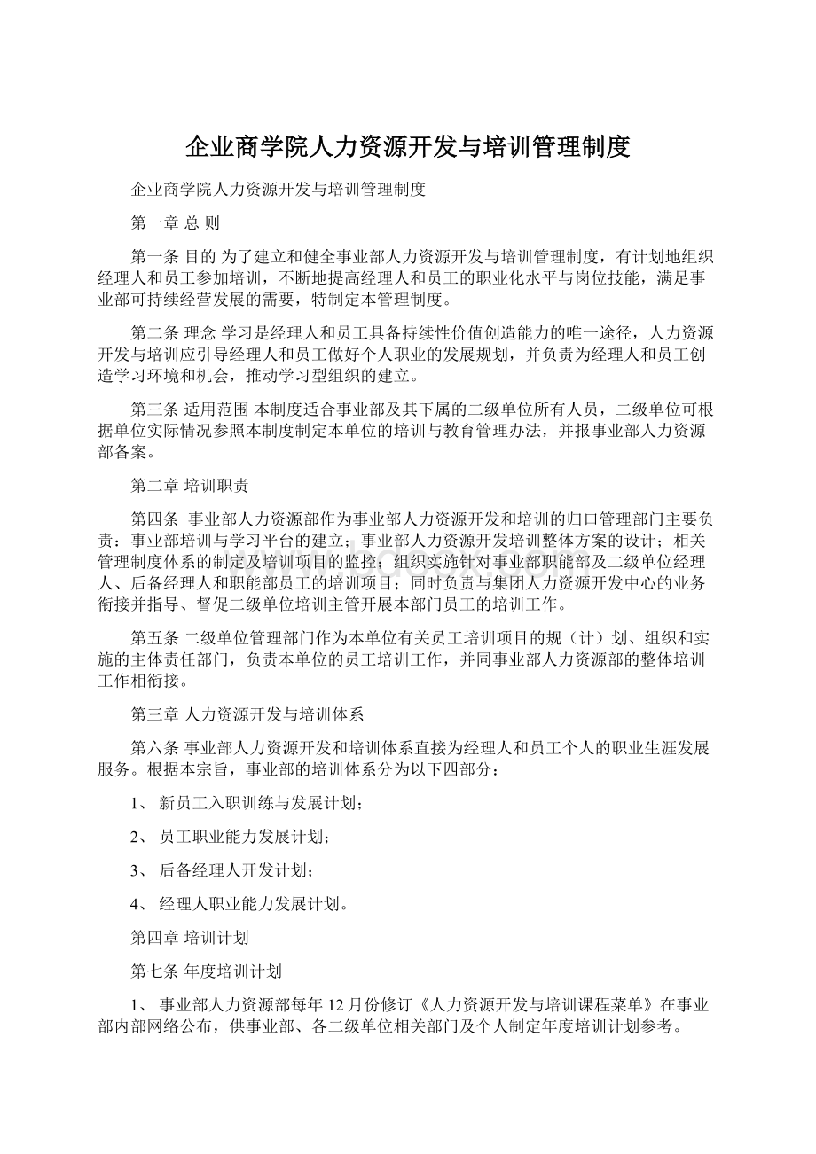 企业商学院人力资源开发与培训管理制度.docx