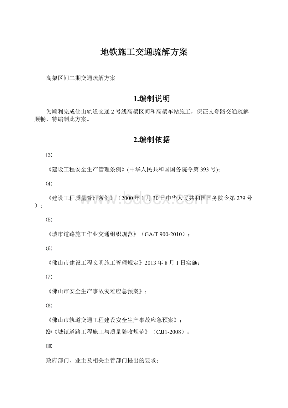 地铁施工交通疏解方案.docx_第1页