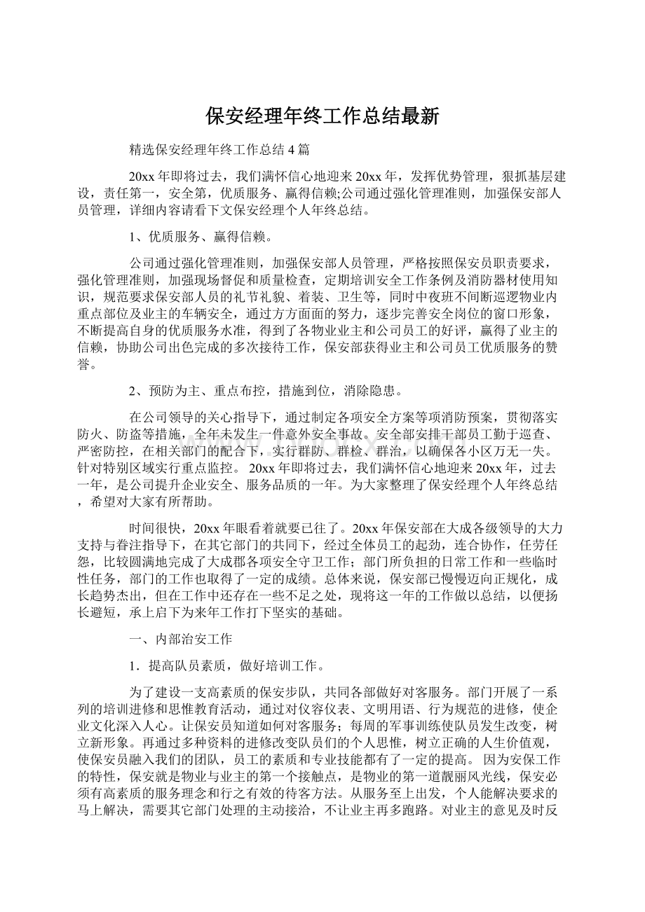 保安经理年终工作总结最新.docx_第1页