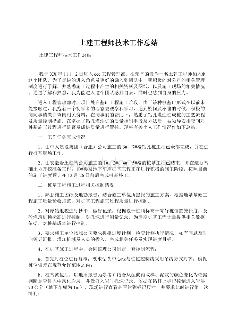 土建工程师技术工作总结Word文件下载.docx_第1页