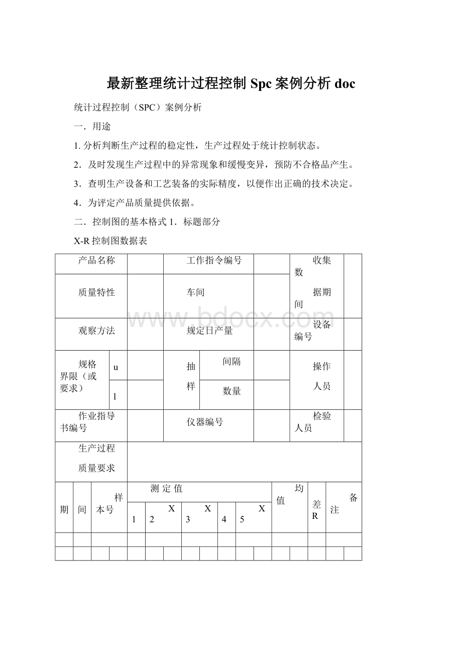 最新整理统计过程控制Spc案例分析docWord文档下载推荐.docx_第1页