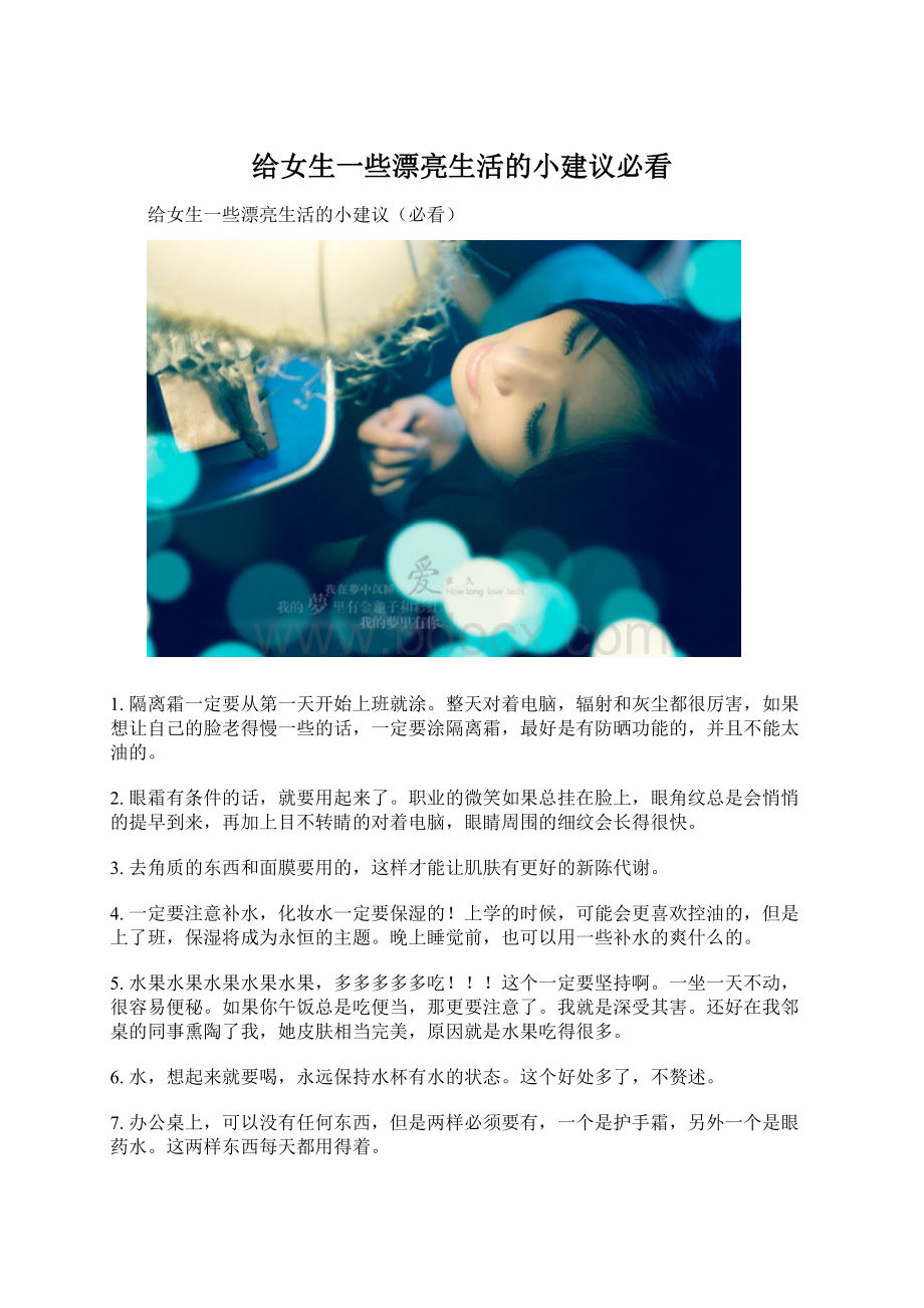 给女生一些漂亮生活的小建议必看.docx