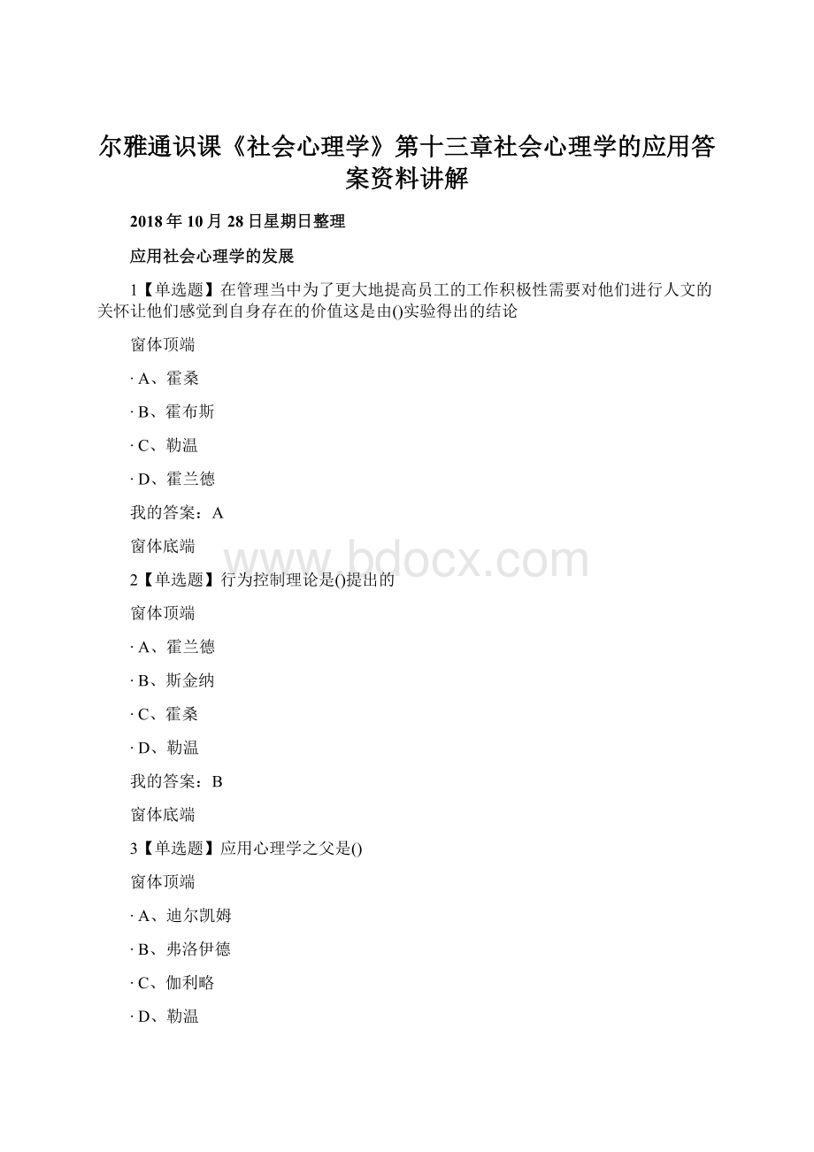 尔雅通识课《社会心理学》第十三章社会心理学的应用答案资料讲解.docx_第1页