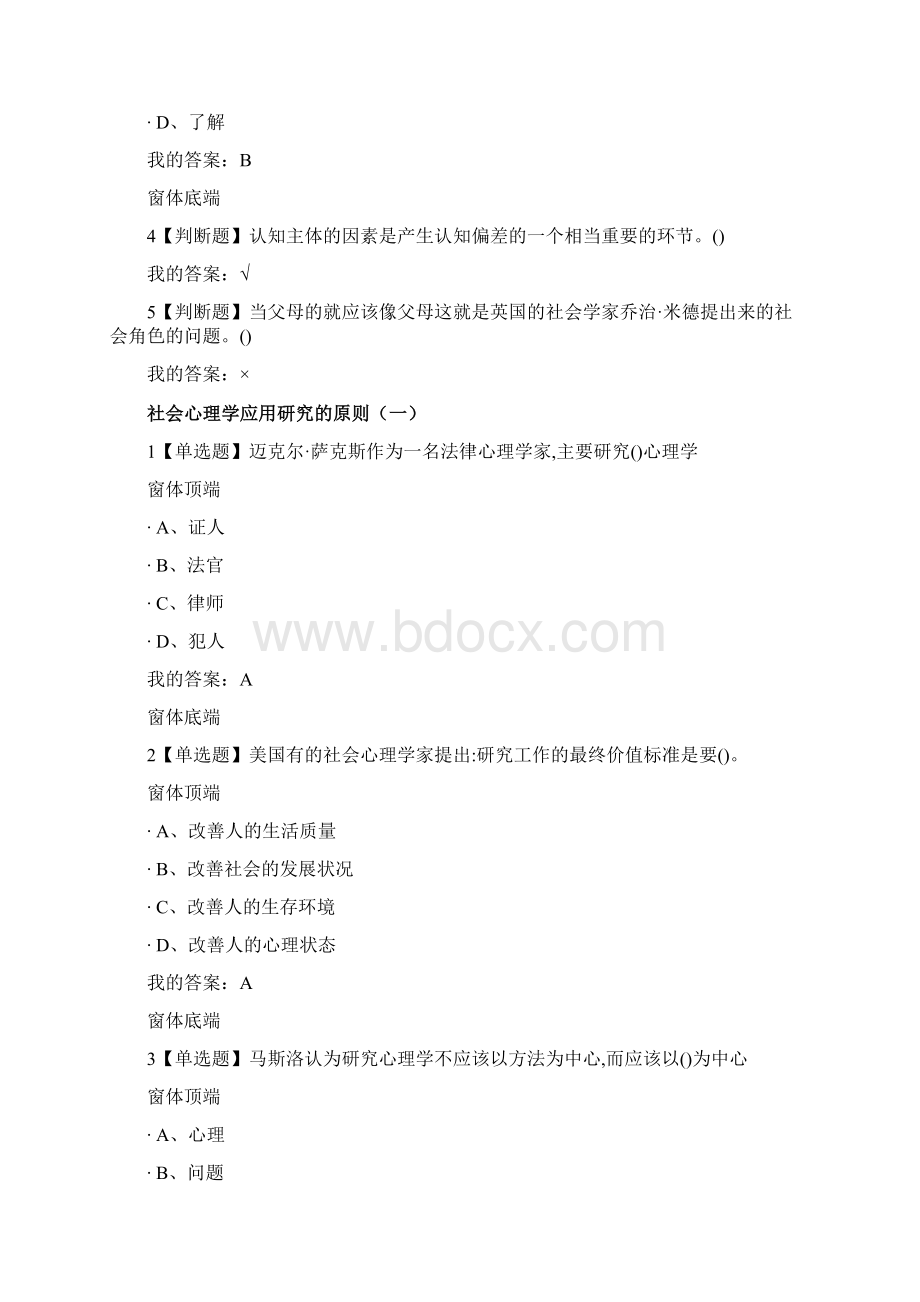 尔雅通识课《社会心理学》第十三章社会心理学的应用答案资料讲解.docx_第3页